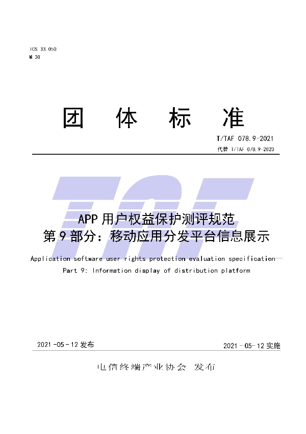 APP用户权益保护测评规范 第9部分:移动应用分发平台信息展示 (T/TAF 078.9-2021)