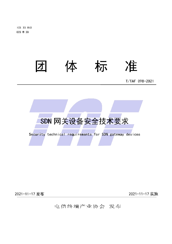 SDN网关设备安全技术要求 (T/TAF 098-2021）