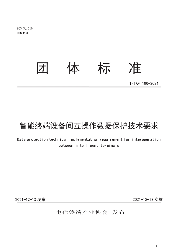 智能终端设备间互操作数据保护技术要求 (T/TAF 100-2021)