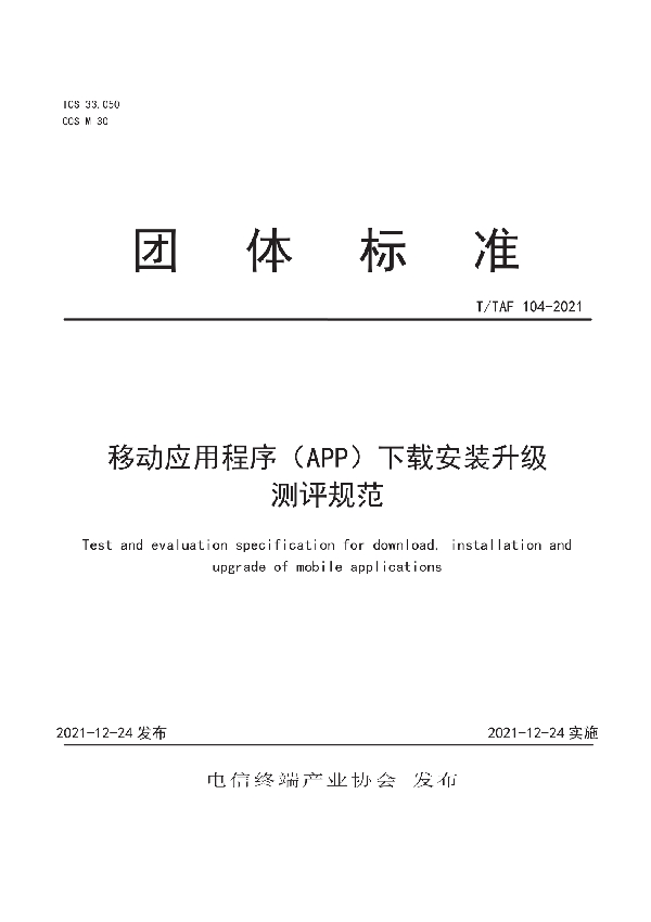 移动应用程序(APP)下载安装升级测评规范 (T/TAF 104-2021)