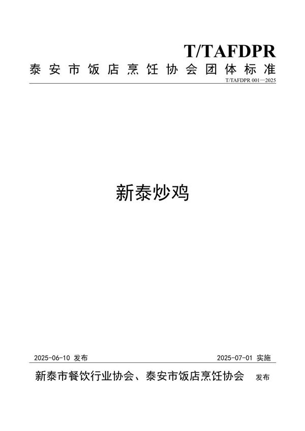 新泰炒鸡 (T/TAFDPR 001-2025)
