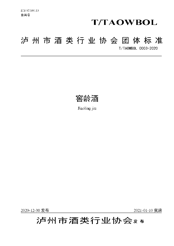 窖龄酒 (T/TAOWBOL 0003-2020)