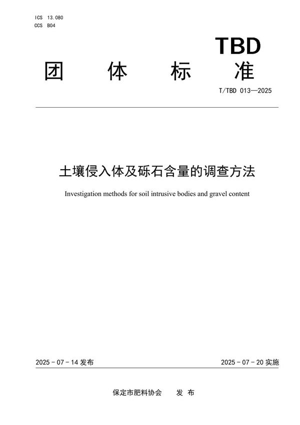 土壤侵入体及砾石含量的调查方法 (T/TBD 013-2025)