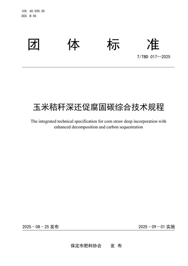 玉米秸秆深还促腐固碳综合技术规程 (T/TBD 017-2025)