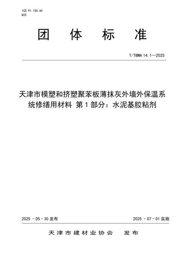 天津市模塑和挤塑聚苯板薄抹灰外墙外保温系统修缮用材料 第1部分：水泥基胶粘剂 (T/TBMA 14.1-2025)