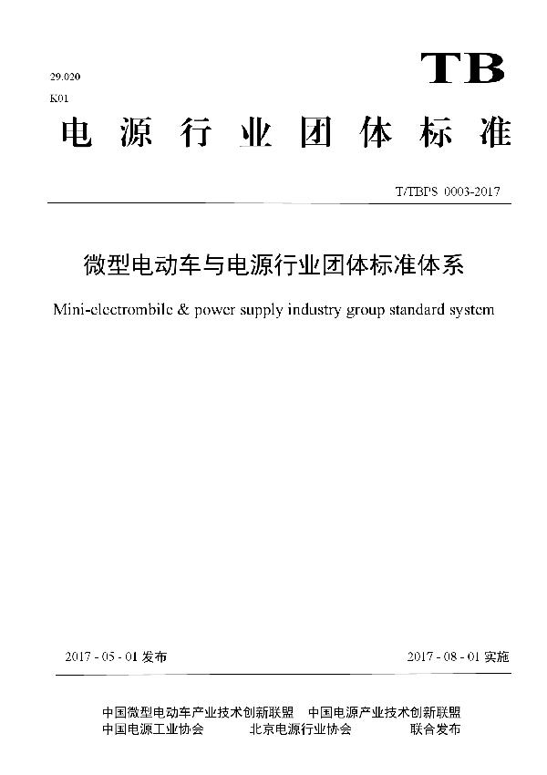 微型电动车与电源行业团体标准体系规范 (T/TBPS 0003-2017)
