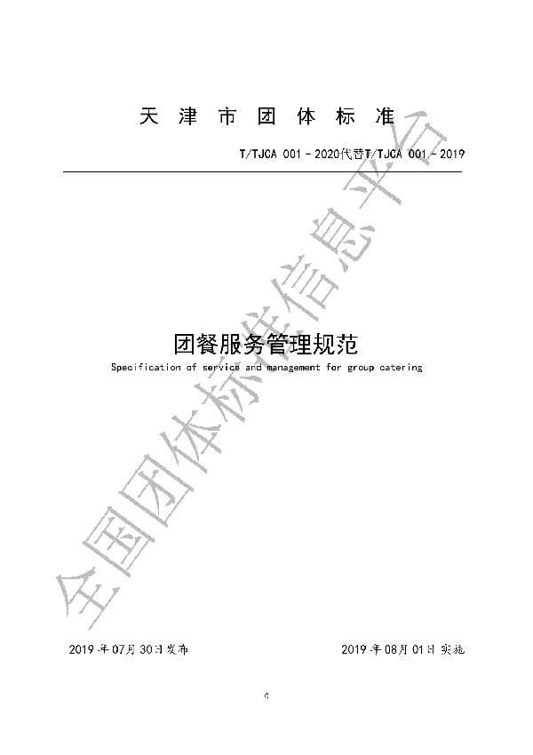 团餐服务管理规范 (T/TCA 001-2020)