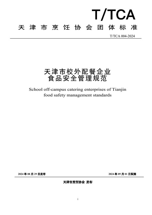 天津市校外配餐企业食品安全管理规范 (T/TCA 004-2024)