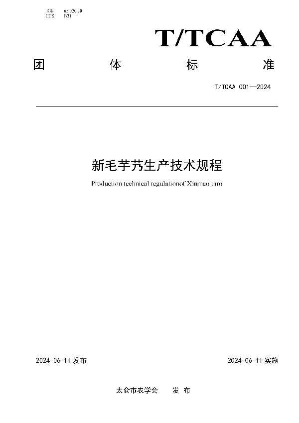 新毛芋艿生产技术规程 (T/TCAA 001-2024)