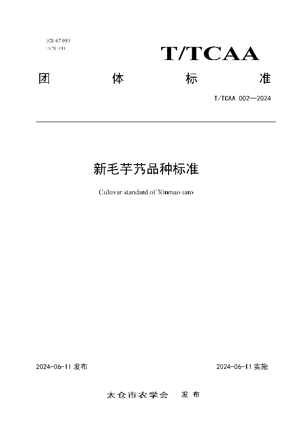 新毛芋艿品种标准 (T/TCAA 002-2024)