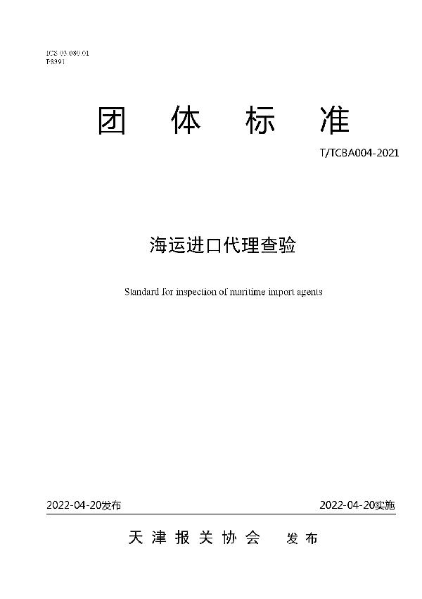 海运进口代理查验 (T/TCBA 004-2022)