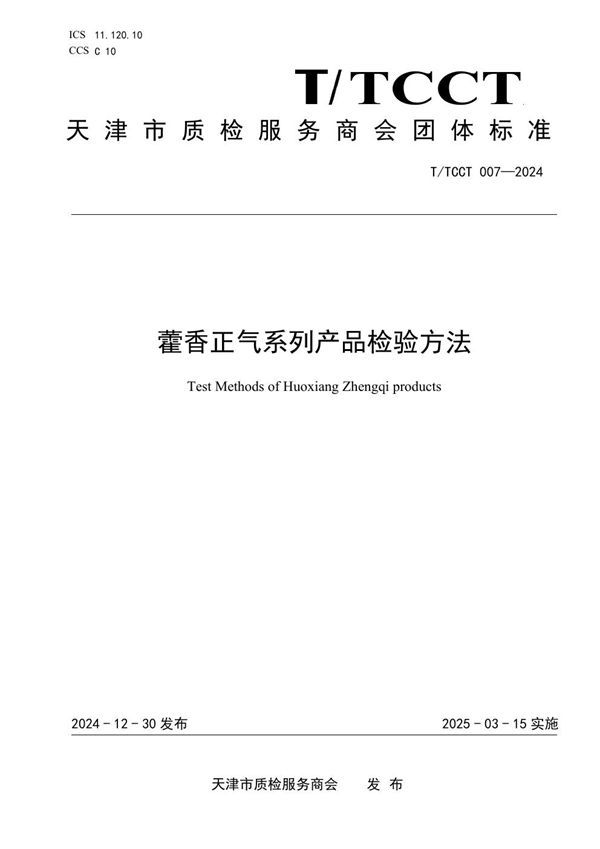 藿香正气系列产品检验方法 (T/TCCT 007-2024)