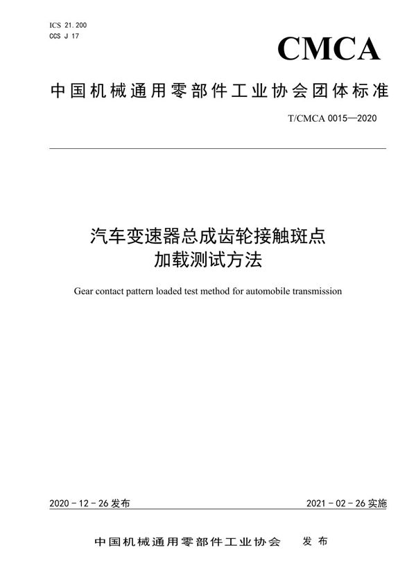 汽车变速器总成齿轮接触斑点加载测试方法 (T/TCMCA 0015-2020)
