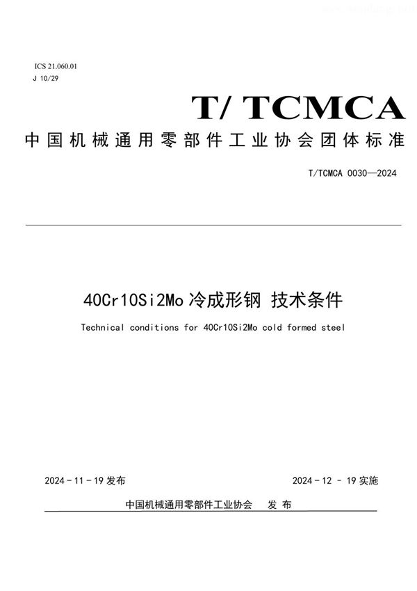 40Cr10Si2Mo冷成型钢 技术条件 (T/TCMCA 0030-2024)
