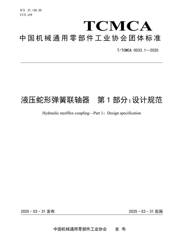 液压蛇形弹簧联轴器 第一部分：设计规范 (T/TCMCA 0033.1-2025)