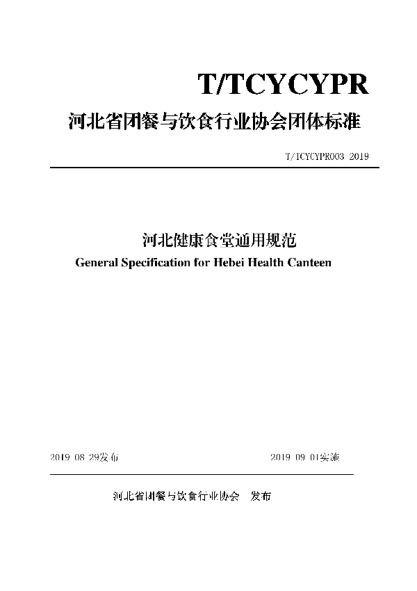 河北健康食堂通用规范 (T/TCYCYPR 003-2019)