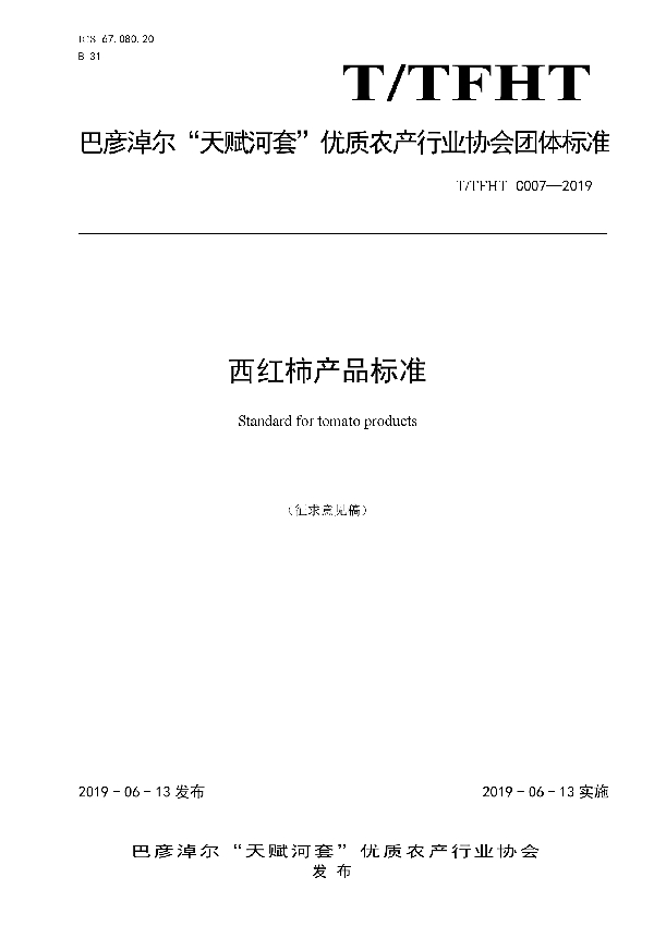 西红柿产品标准 (T/TFHT C007-2019)