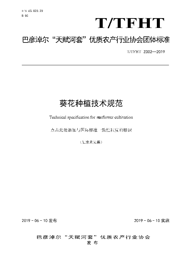 葵花种植技术规范 (T/TFHT Z002-2019)