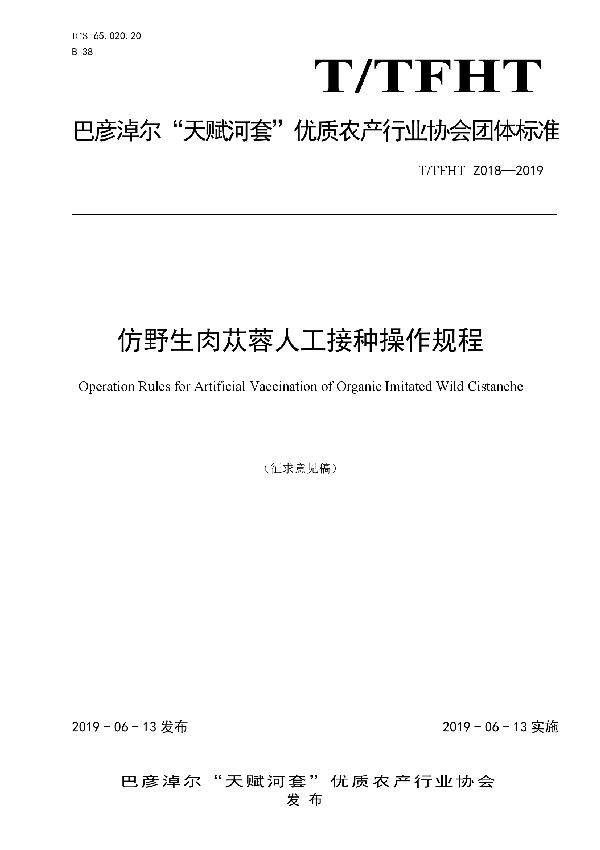仿野生肉苁蓉人工接种操作规程 (T/TFHT Z018-2019)