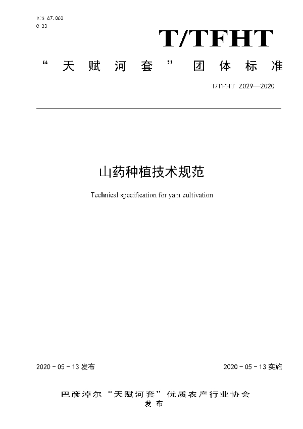 山药种植技术规范 (T/TFHT Z029-2020)