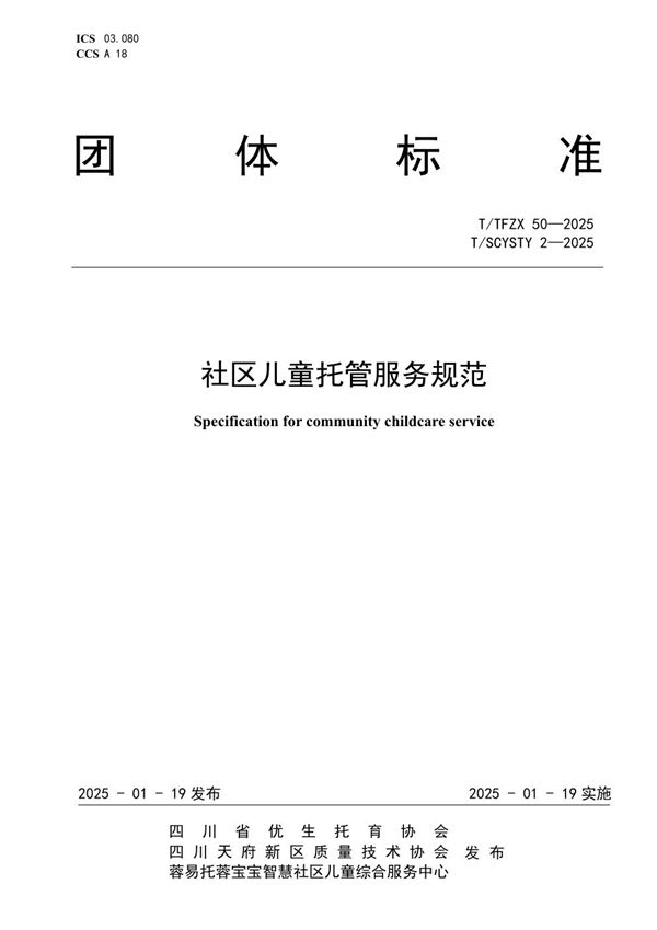 社区儿童托管服务规范 (T/TFZX 50-2025)