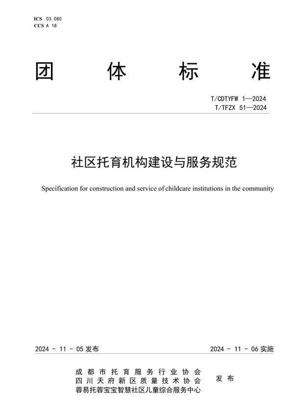 社区托育机构建设与服务规范 (T/TFZX 51-2024)