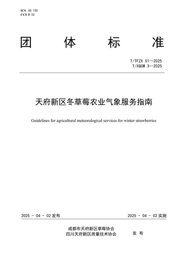 天府新区冬草莓农业气象服务指南 (T/TFZX 51-2025)