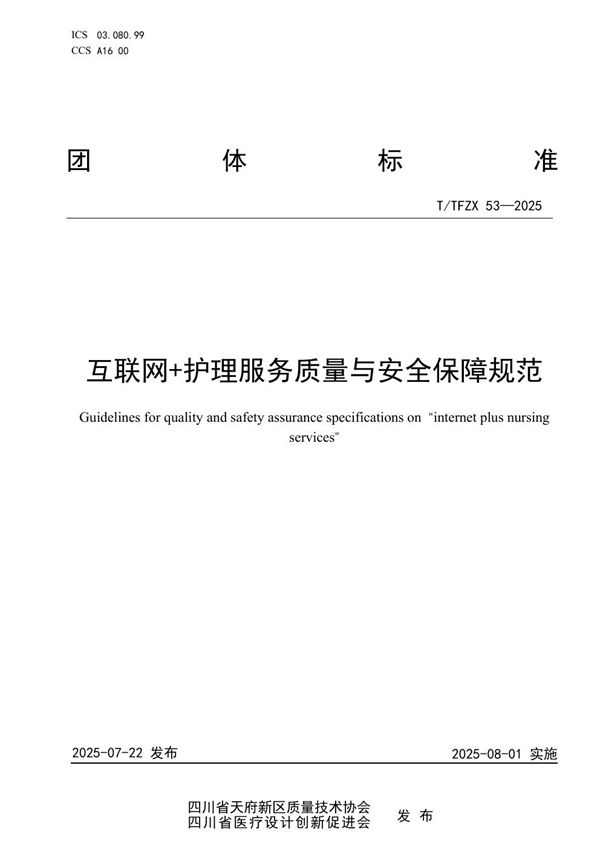 互联网+护理服务质量与安全保障规范 (T/TFZX 53-2025)