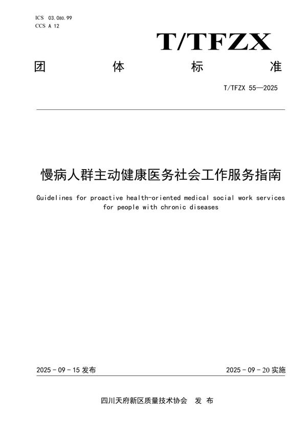 慢病人群主动健康医务社会工作服务指南 (T/TFZX 55-2025)