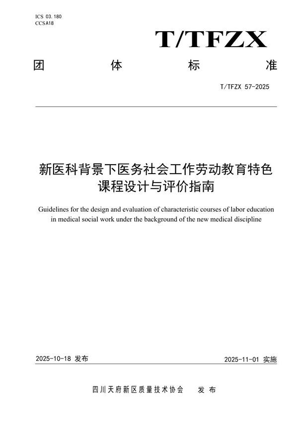 新医科背景下医务社会工作劳动教育特色课程设计与评价指南 (T/TFZX 57-2025)