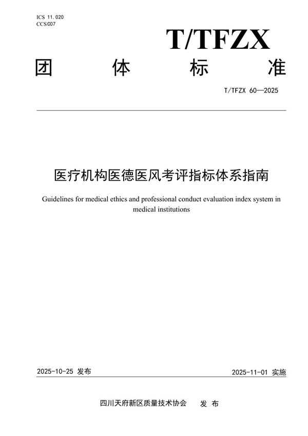 医疗机构医德医风考评指标体系指南 (T/TFZX 60-2025)