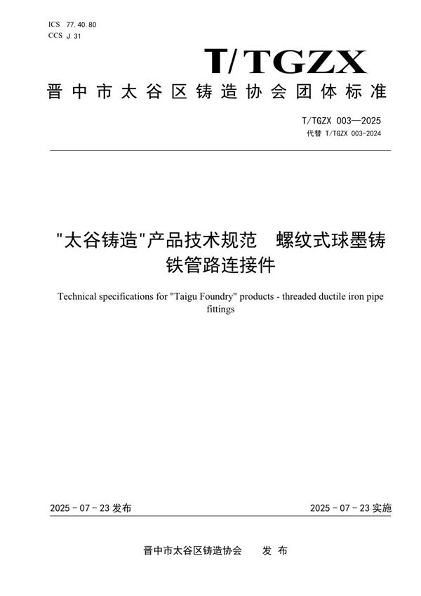 “太谷铸造”产品技术规范 螺纹式球墨铸铁管路连接件 (T/TGZX 003-2025)