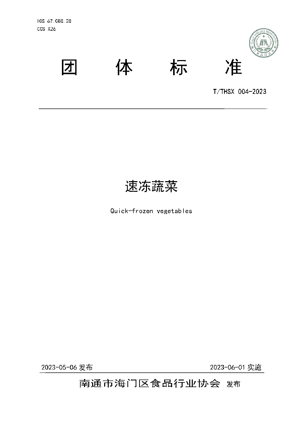 速冻蔬菜 (T/THSX 004-2023)