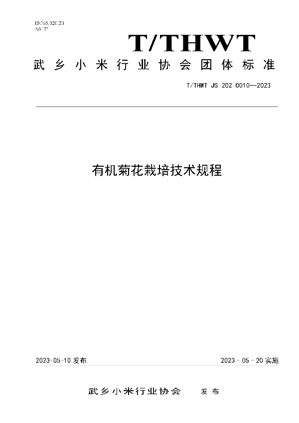 有机菊花栽培技术规程 (T/THWT JS2020010-2023)
