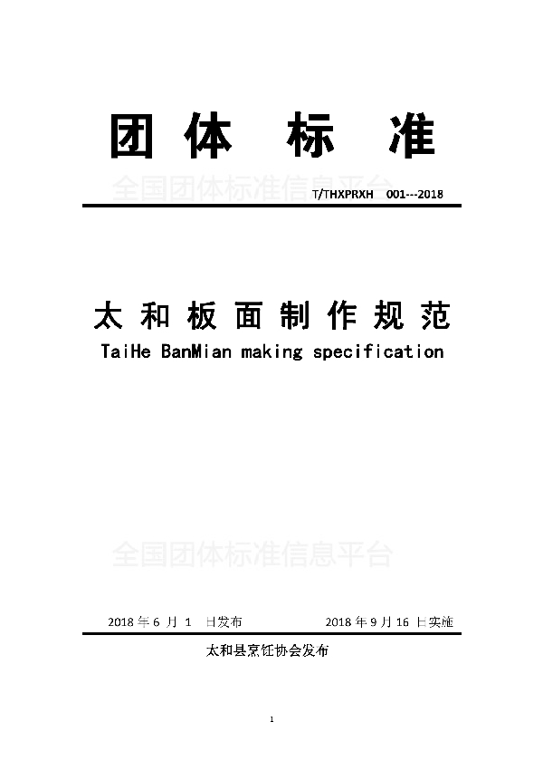 太 和 板 面 制 作 规 范 (T/THXPRXH 001-2018)