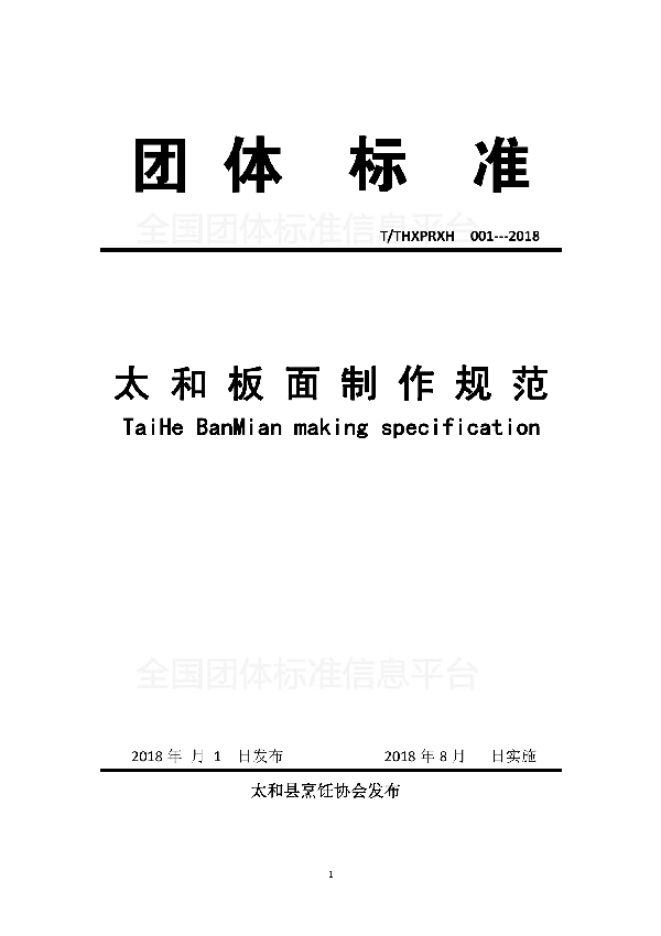 太 和 板 面 制 作 规 范 (T/THXPRXH 002-2018)
