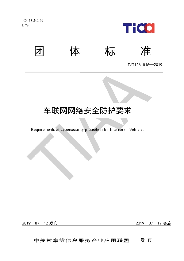 车联网网络安全防护要求 (T/TIAA 015-2019)