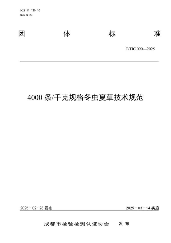 4000条/千克规格冬虫夏草技术规范 (T/TIC 090-2025)