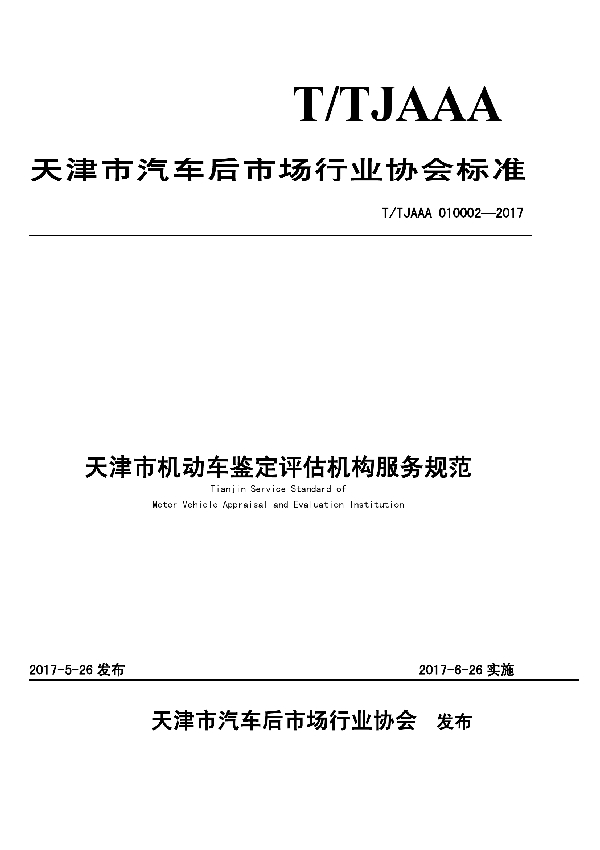 天津市机动车鉴定评估机构服务规范 (T/TJAAA 010002-2017)