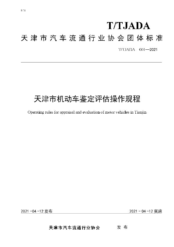 天津市机动车鉴定评估操作规程 (T/TJADA 001-2021)