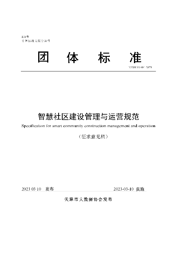 智慧社区建设管理与运营规范 (T/TJBDA 001-2023)