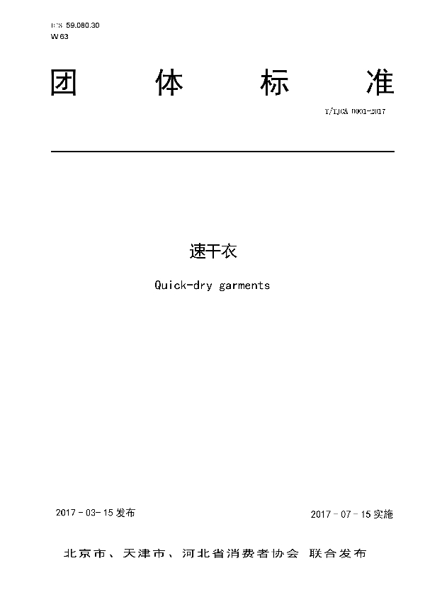 速干衣 (T/TJCA 0001-2017)