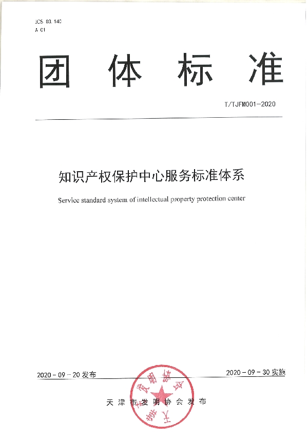 知识产权保护中心服务标准体系 (T/TJFM 001-2020)