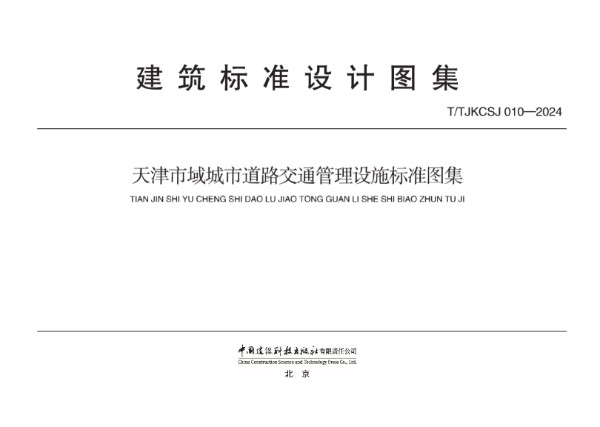 天津市域城市道路交通管理设施标准图集 (T/TJKCSJ 010-2024)