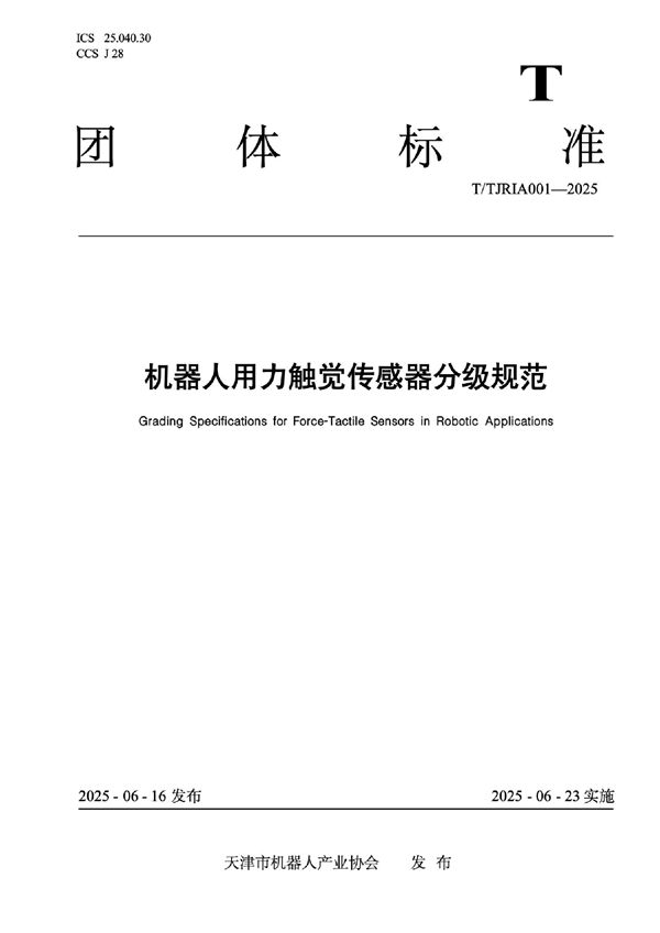 机器人用力触觉传感器分级规范 (T/TJRIA 001-2025)