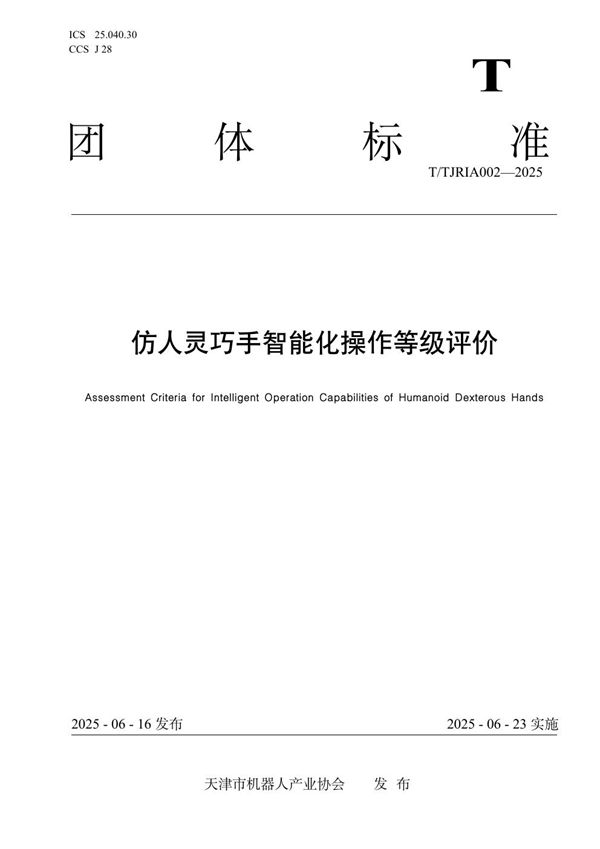 仿人灵巧手智能化操作等级评价 (T/TJRIA 002-2025)