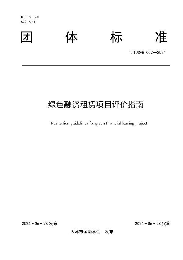绿色融资租赁项目评价指南 (T/TJSFB 002-2024)