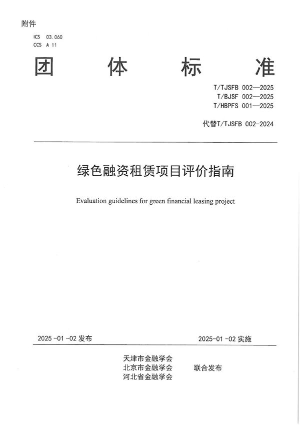 绿色融资租赁项目评价指南 (T/TJSFB 002-2025)