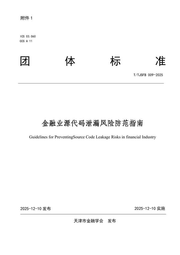 金融业源代码泄漏风险防范指南 (T/TJSFB 009-2025)