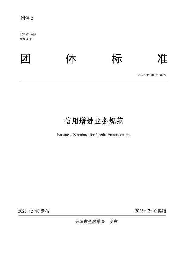 信用增进业务规范 (T/TJSFB 010-2025)